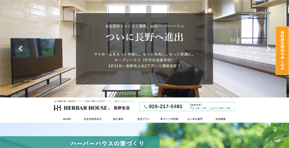 ハーバーハウスがついに長野県へ進出！専用サイトもオープンしました！