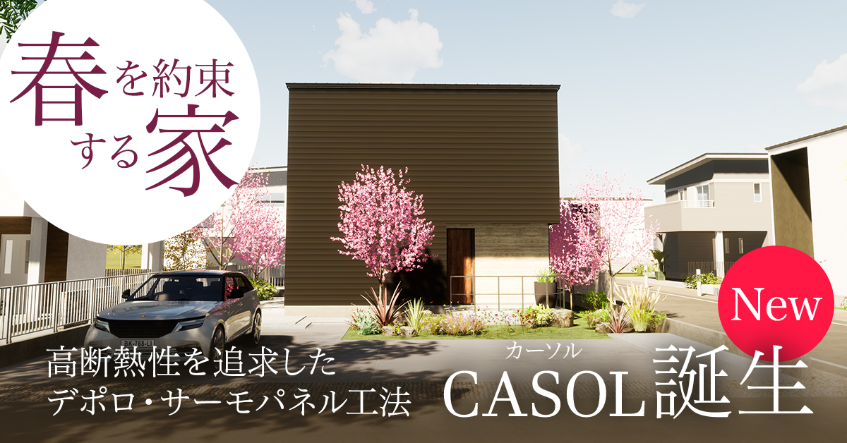ハーバーハウスの評判は 長野の新商品 春を約束する家 Casol 誕生 ハーバーハウス株式会社 新潟 三条 長岡 上越 長野