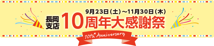 長岡支店10周年大感謝祭